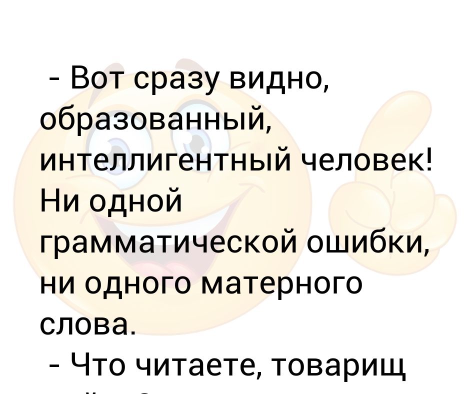 Самое длинное матерное слово. Образованный интеллигент. Человек начитанный и эрудированный одним словом. Очень интеллигентная и образованная семья. Как я понимаю выражение интеллигентный человек