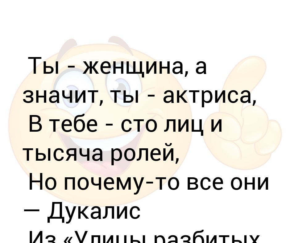 женщина сто лиц и тысяча ролей. я женщина а значит актриса. стихотворение я женщина а значит. стих я женщина и значит. женщина сто лиц и тысяча ролей.