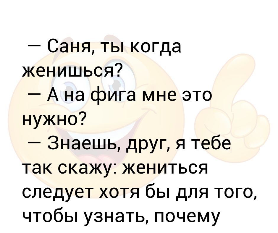 Сказал женился. Когда женишься. Когда ты женишься. Когда ты выйдешь замуж тест. Что надо говорить когда женят.