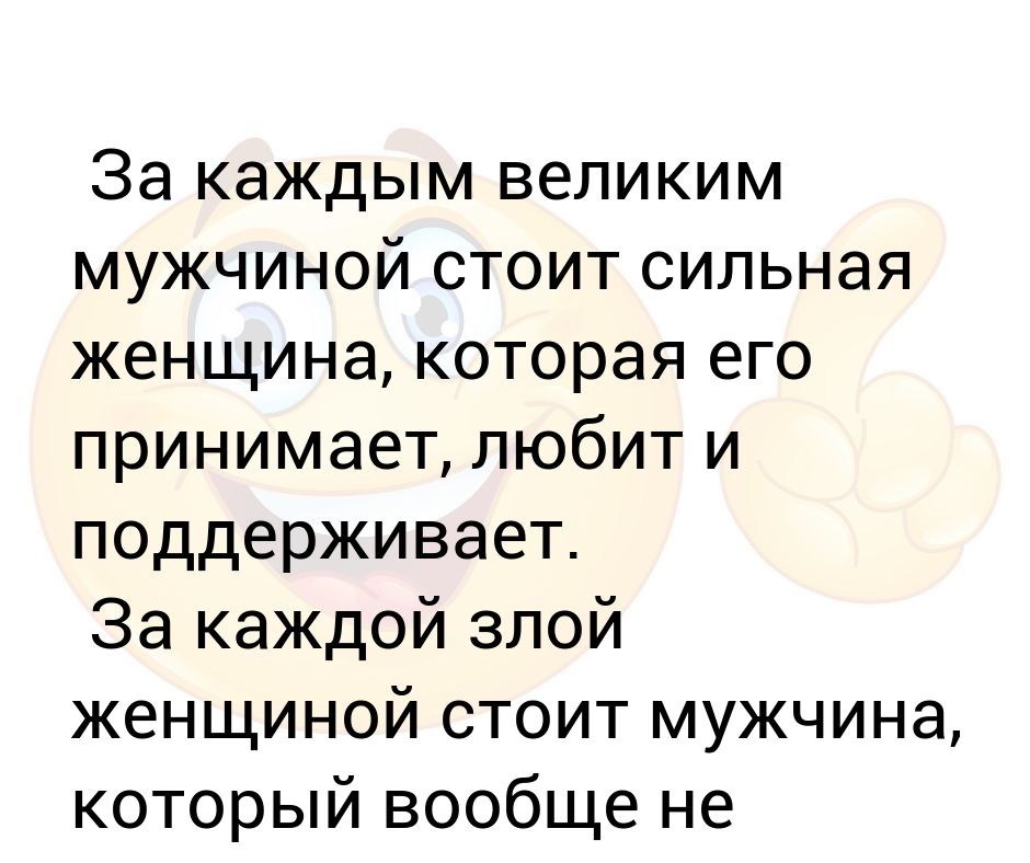 Великий каждый. За каждым великим мужчиной стоит женщина стоит и. За каждым успешным мужчиной стоит сильная женщина. За каждым великим мужчиной. За каждым успешным мужчиной стоит женщина которая бубнит.