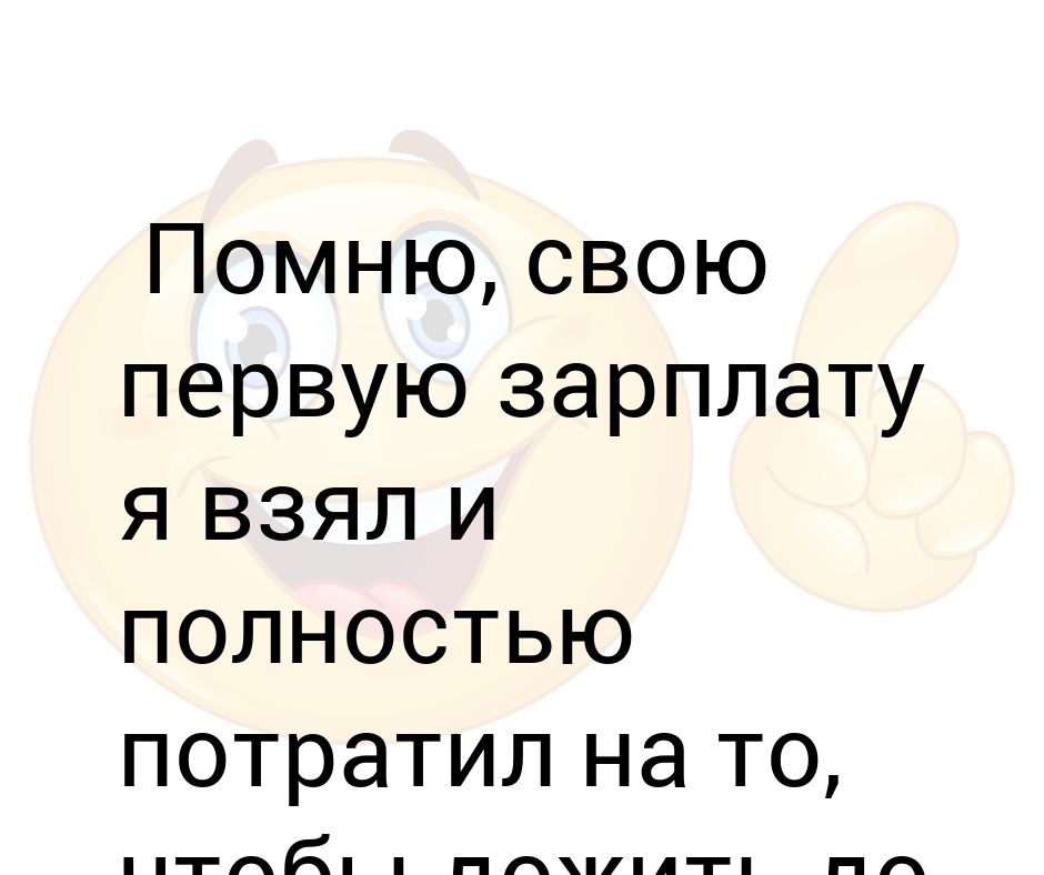 Израсходовать полностью. Открытка с первой зарплатой. Первая зарплата. Поздравление с первой зарплатой прикольное. Поздравляю с зарплатой.