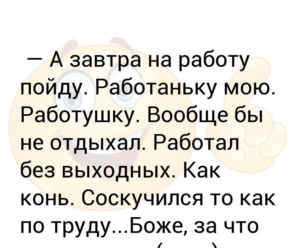 Работа работанька моя картинка прикол