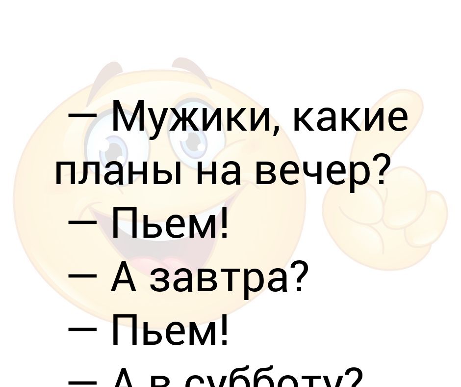 Какие планы на вечер прикол