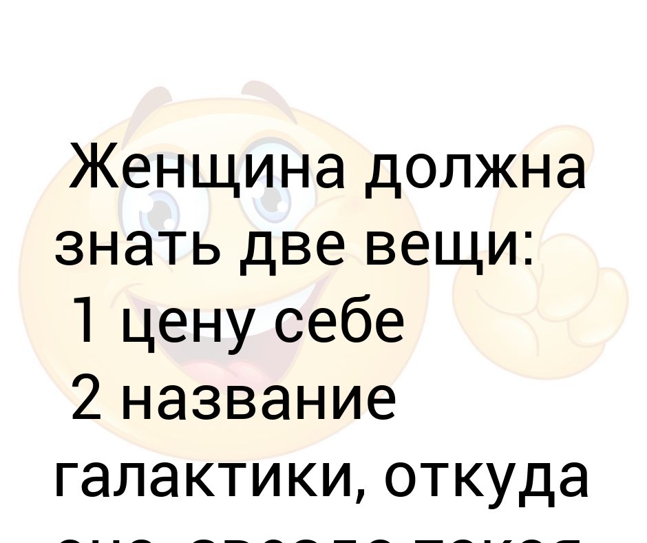 Женщина должна. Женщина должна знать две вещи. Картинка женщина должна знать две вещи цену себе и. Женщина должна знать себе цену и с какой Галактики. Картинки.