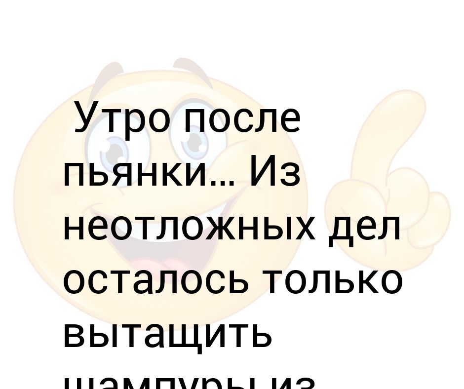 Картинки после пьянки на утро