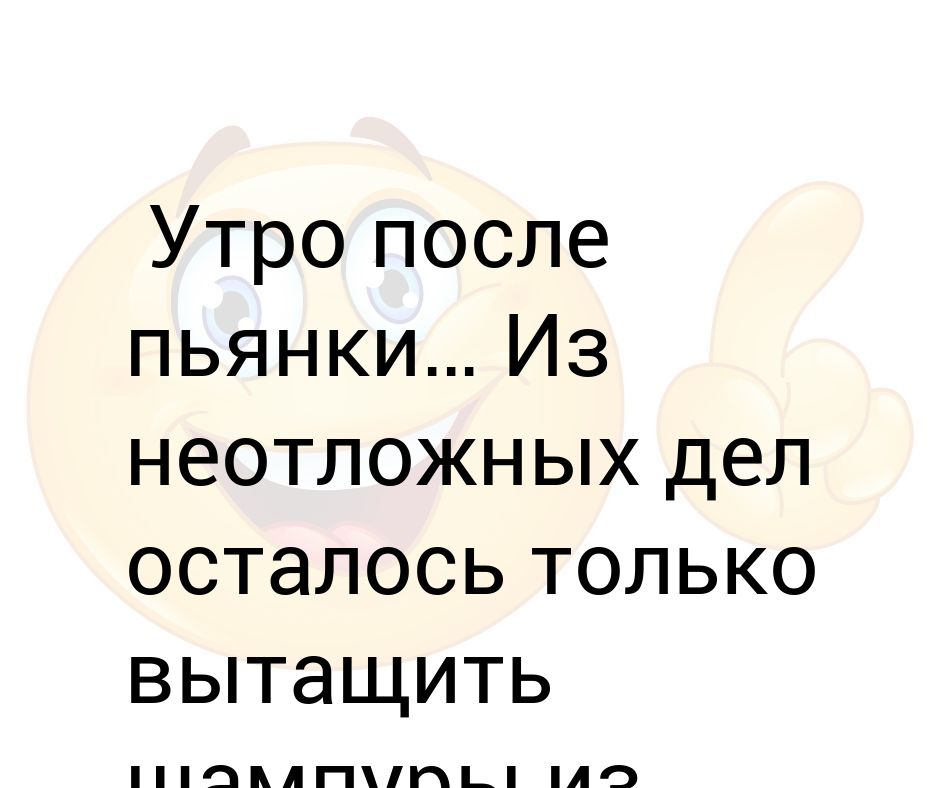 Доброе утро после пьянки картинки прикольные для женщин