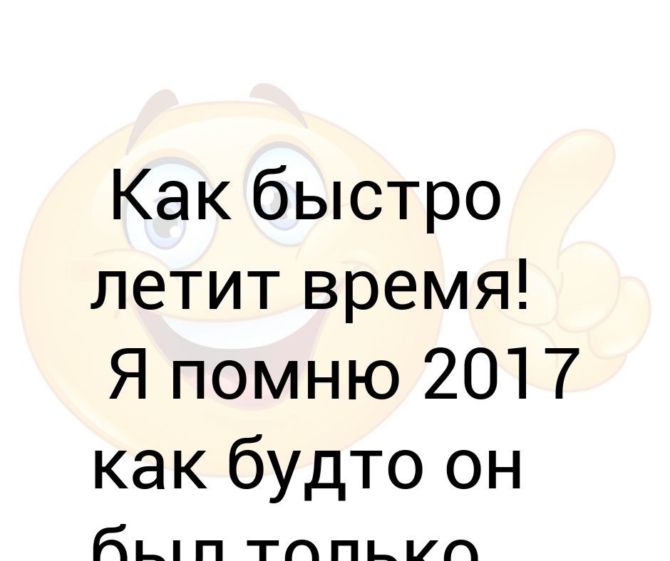 Как быстро летит время