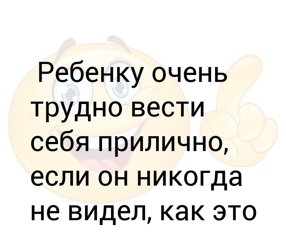 Очень сложно. Картинки вести себя прилично. Веди себя прилично в гостях. Вести себя прилично юмор. Как вести себя прилично.