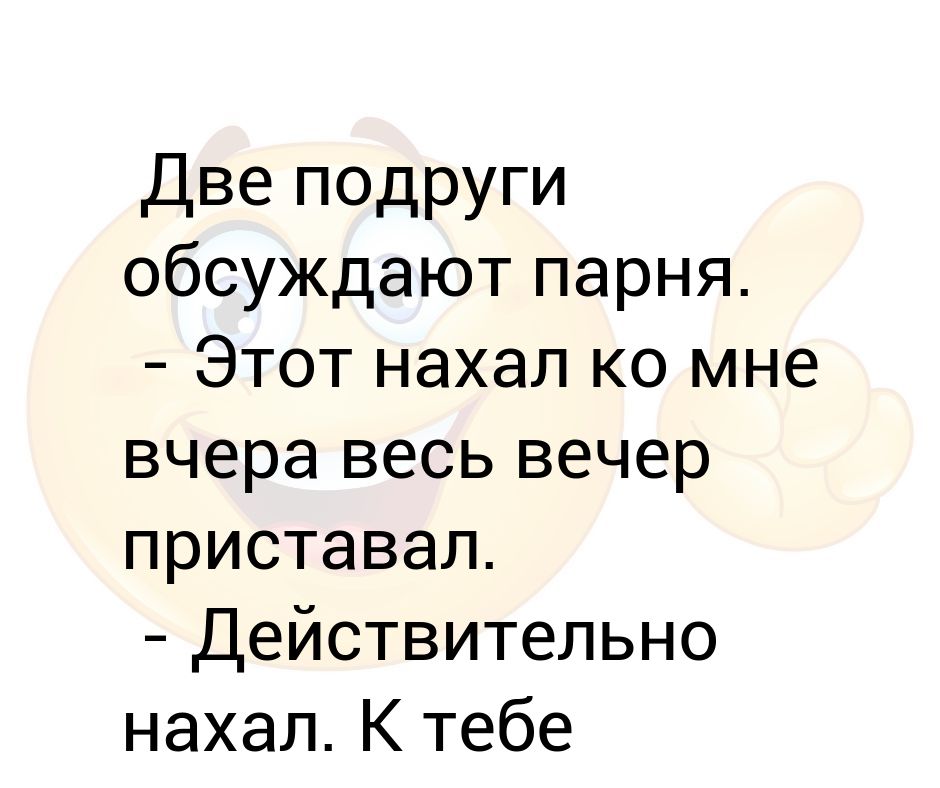 Пронырливый нахал 5 букв. Приставать. Не приставай ко мне прикол. Пристаешь нахал не пристаешь. Кого пообсуждать с подругой