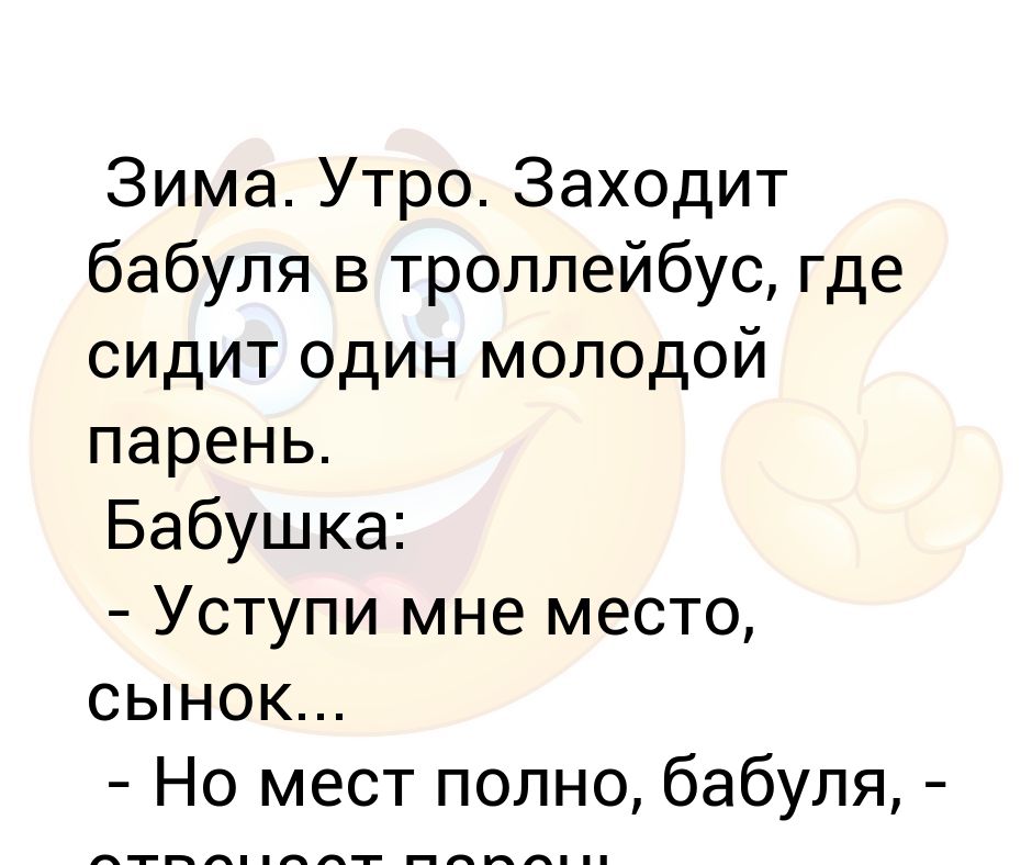 Где сидела тетя оля когда раскладывала семена. Бабушка заходит в троллейбус. Уступи бабушке место. Бабушка заходит. Уступите бабушке прикол.