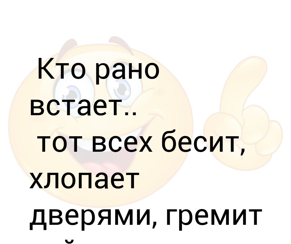 Кто рано встает тот всех бесит картинки