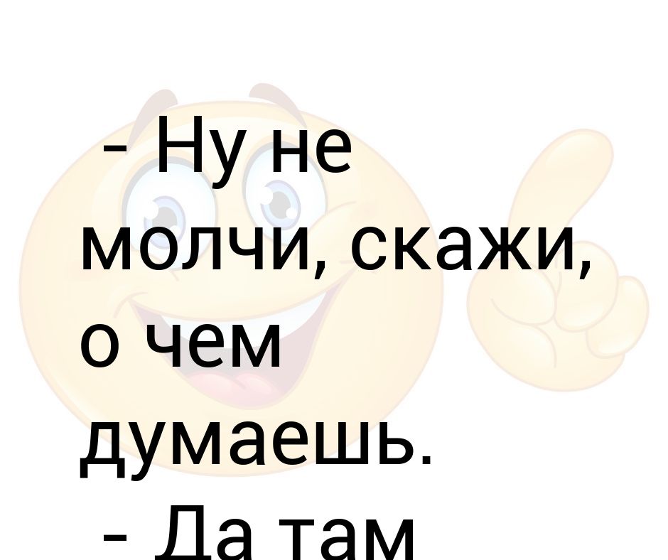 Не молчи