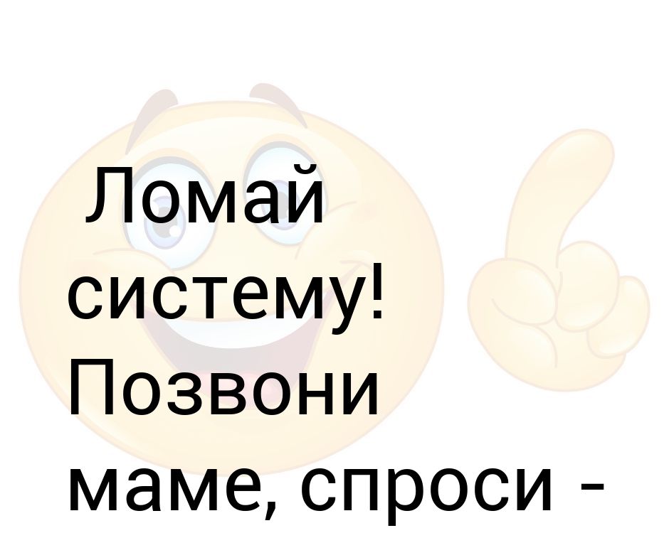 Картинки позвони маме прикольные