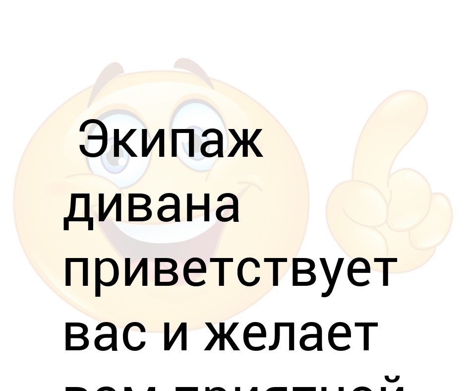 Экипаж дивана приветствует вас и желает приятного отдыха картинки