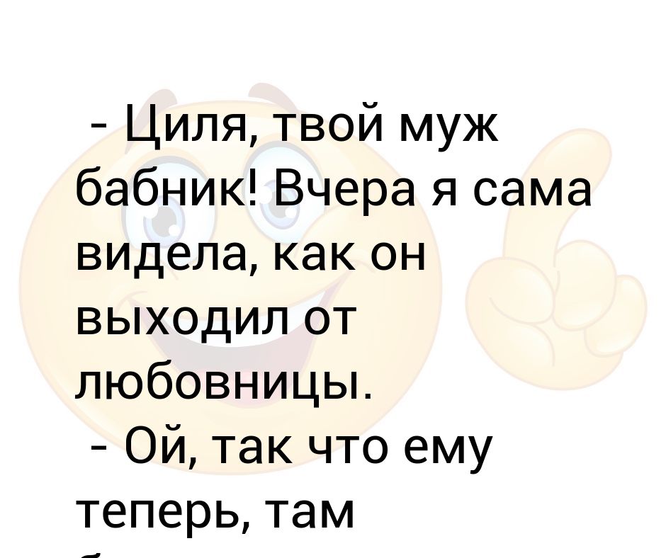 Циля полное имя. Муж бабник. Мужчина бабник цитаты. Анекдоты про бабников. Еврейское имя Циля.