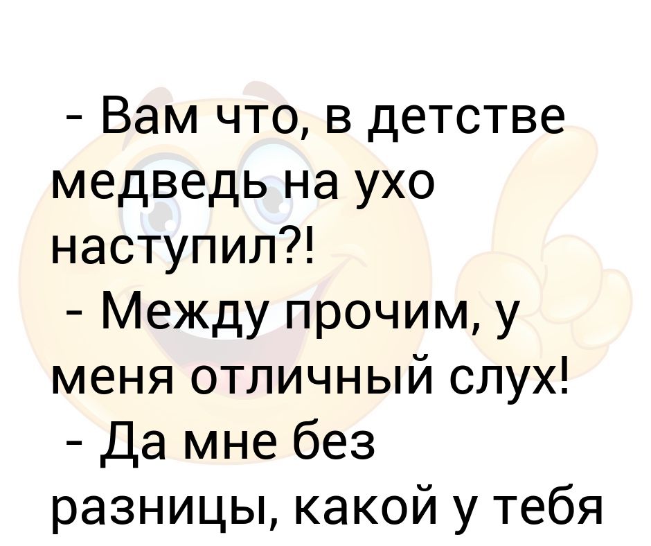 Медведь на ухо наступил значение предложение. В детстве медведь на ухо наступил. Что значит медведь на ухо наступил. Фразеологизм медведь на ухо наступил. Медведь на ухо наступил значение.