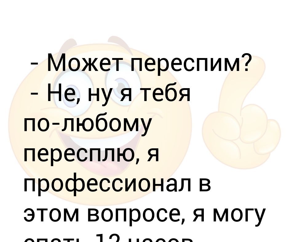 Картинка давай переспим