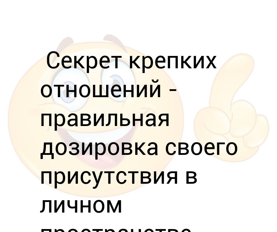 Миха стоически принял свою дозу. Секрет крепких отношений. Секрет хороших отношений правильная дозировка своего присутствия. Секрет крепких отношений правильная дозировка. Дозировка своего присутствия в личном.