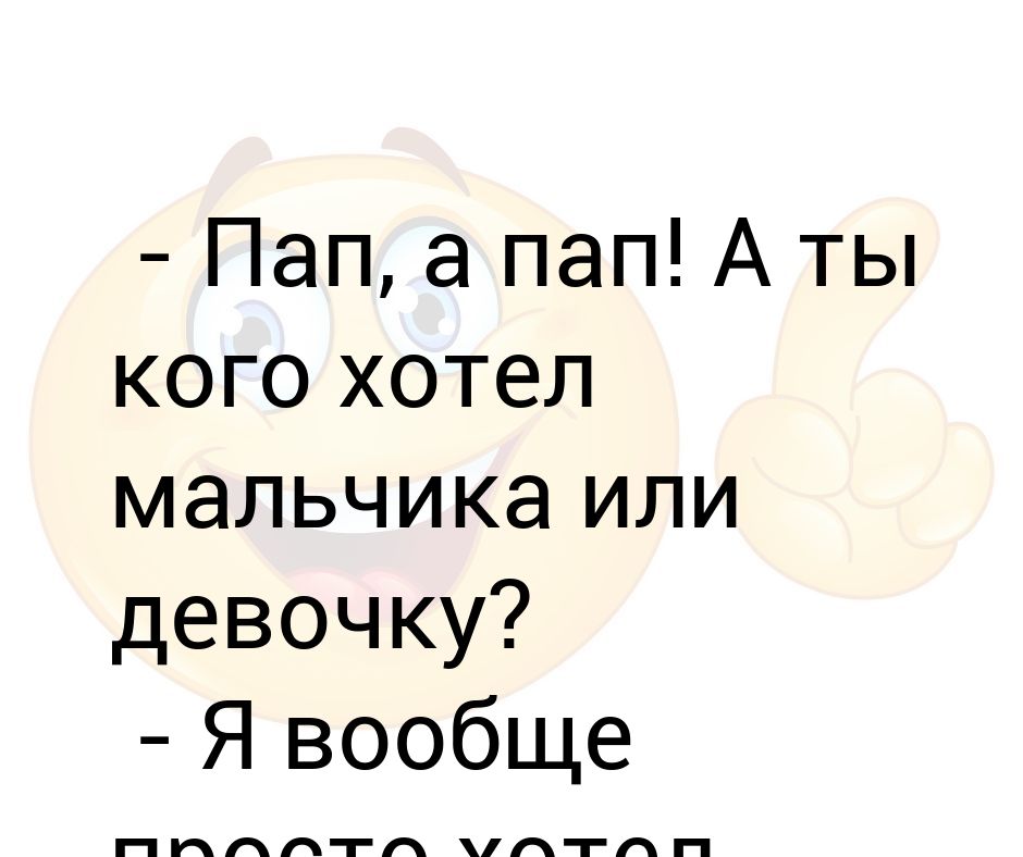 пидорские шутки. мам пап я хочу. мам пап мем. мам пап я хочу. мам пап я хочу.