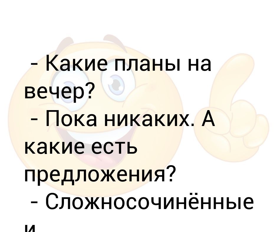 Какие планы на вечер прикол