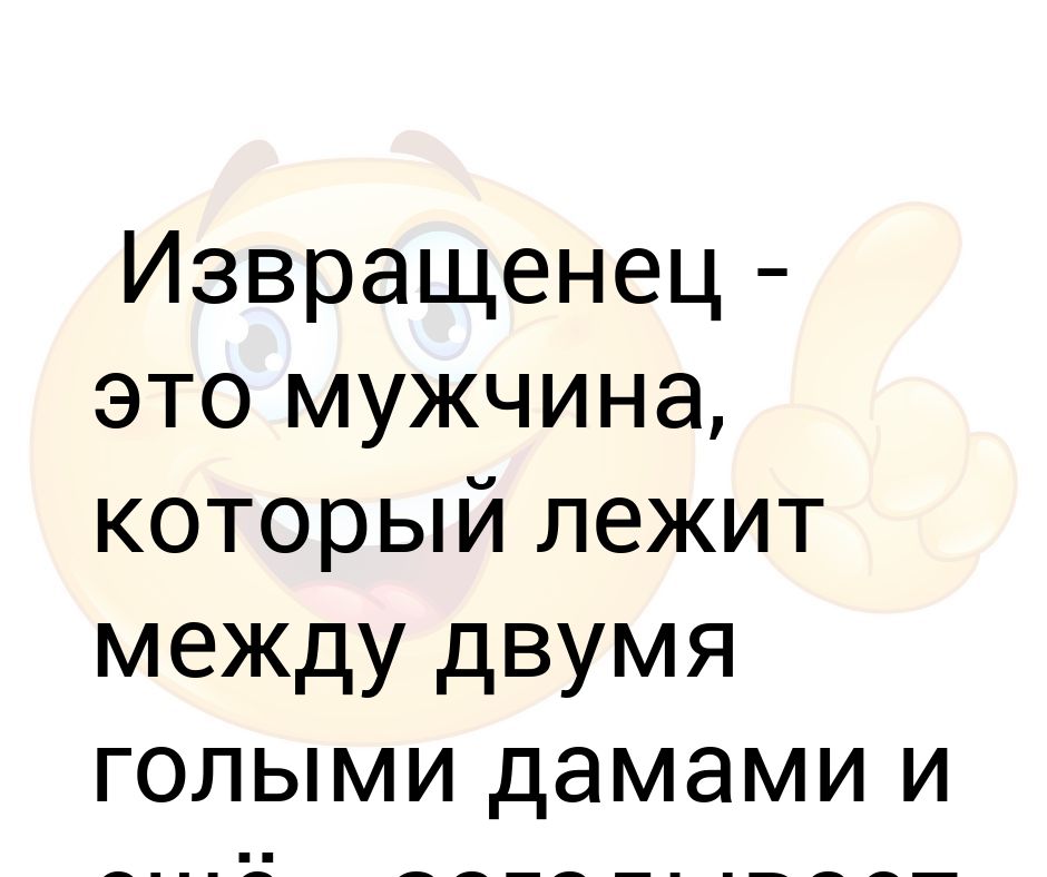 Настоящие извращенцы. Настоящие извращенцы