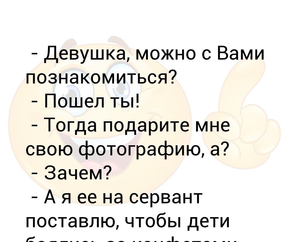 Пошла знакомства. Девушка можно с вами познакомиться анекдот. Можно с вами познакомиться картинки. Можно с вами познакомиться нет почему. Девушка можно с вами познакомиться.