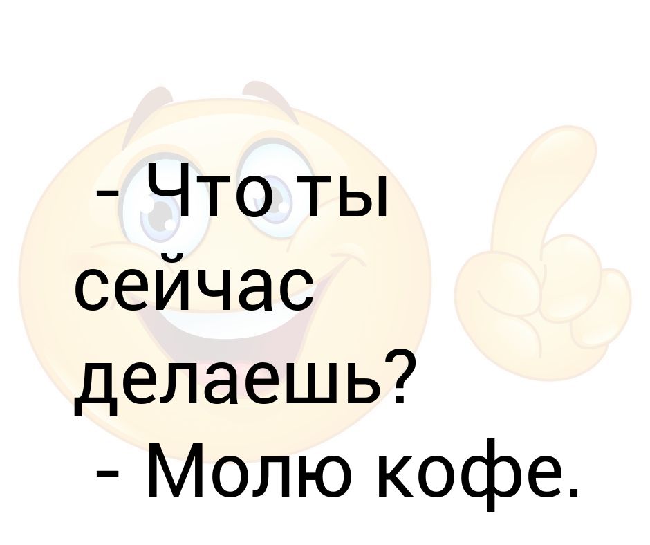 Молю кофе или мелю кофе. Кофе мелят или молят. Мелешь или молишь кофе. Чем молят кофе. Кофе молоть или мелить как правильно.