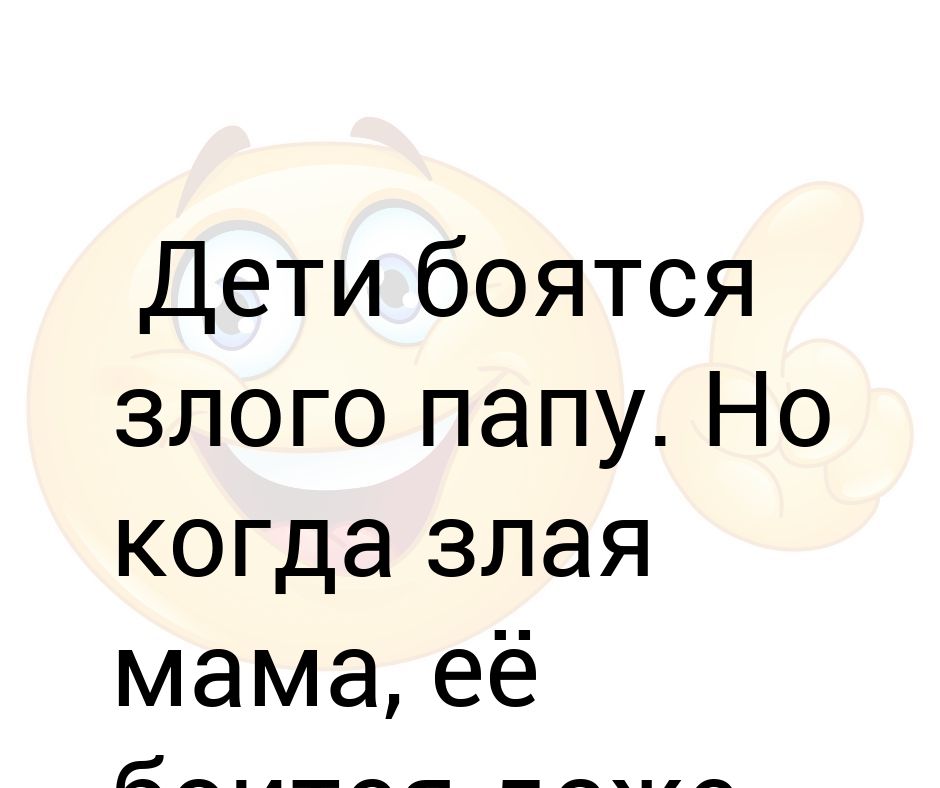 Злой папа картинки