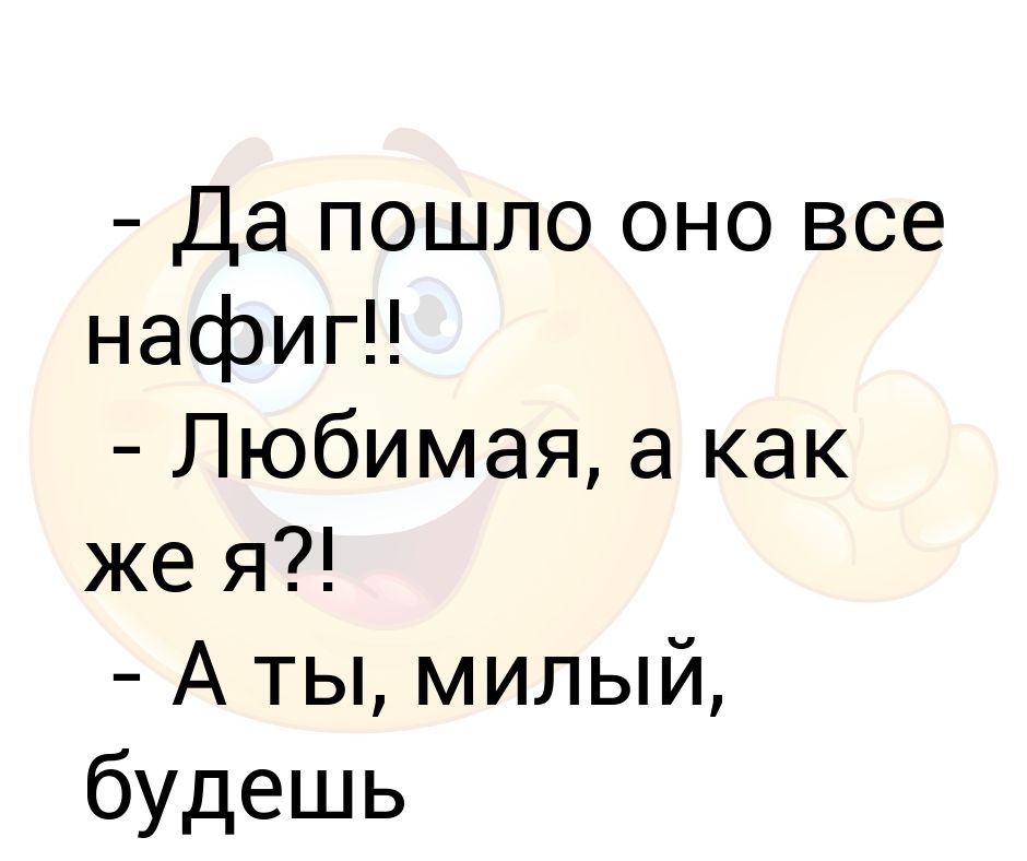 Пошло все сяду на коня. Пошли все нафиг. Да пошло оно все. Пошло все. Пошло все нахрен.