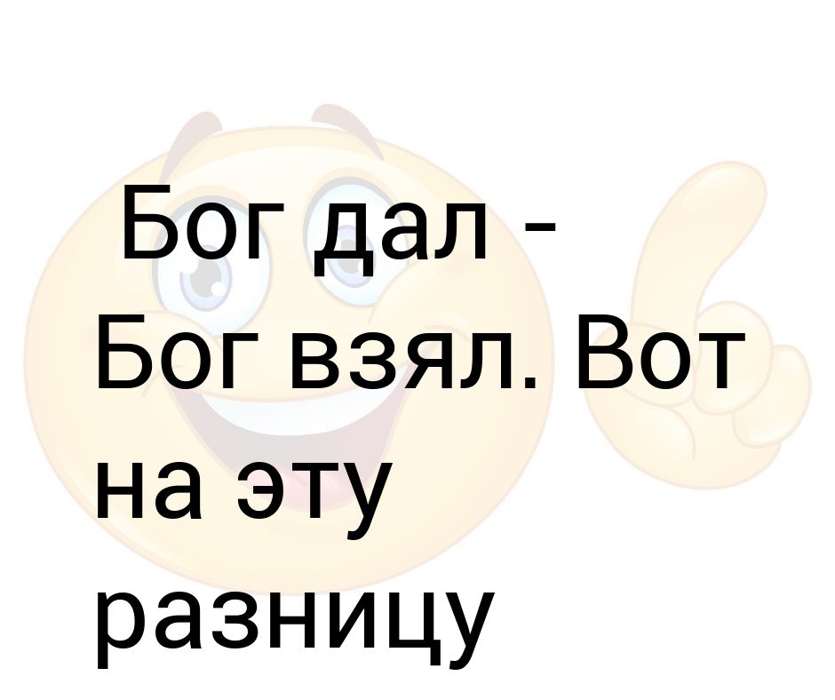 Песня бог дал бог взял. Благословенно имя господа. Мы все ходим под богом цитаты. Ничто человеческое мне не чуждо. Бог дал бог взял.
