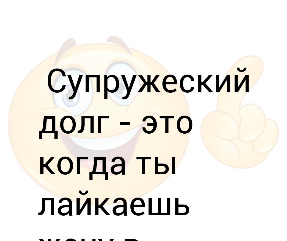 Смешные картинки про супружеский долг