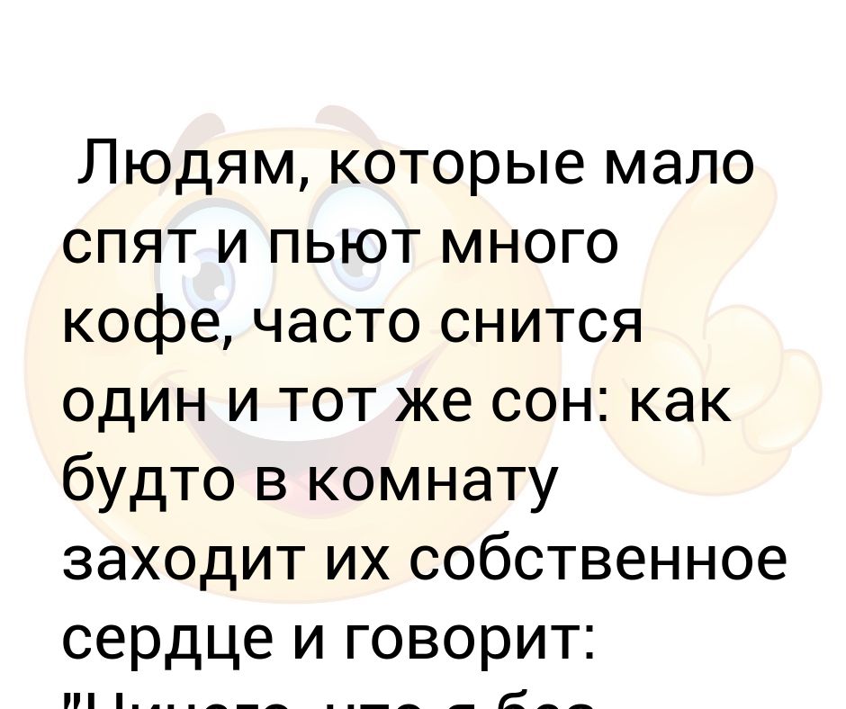 С возрастом меньше спишь. Один и тот же сон. Почему часто снится один и тот же. К чему снится один и тот же сон. Что будет если мало спать и пить много кофе.