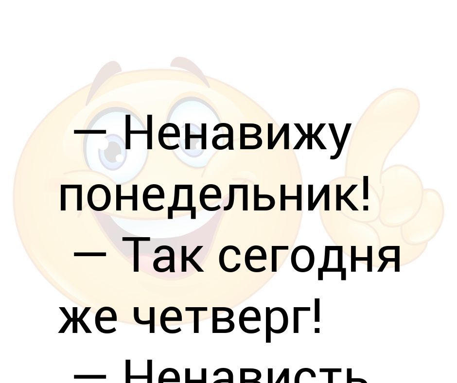 Ненавижу понедельник сегодня среда ненависть не утихает картинка