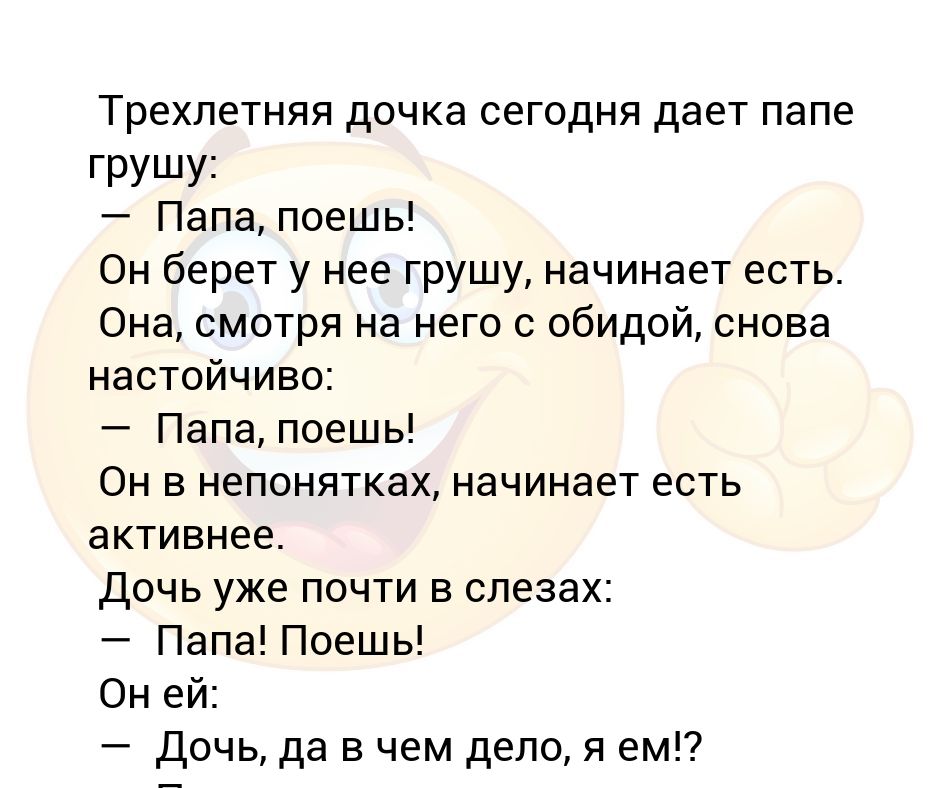 Пап поешь