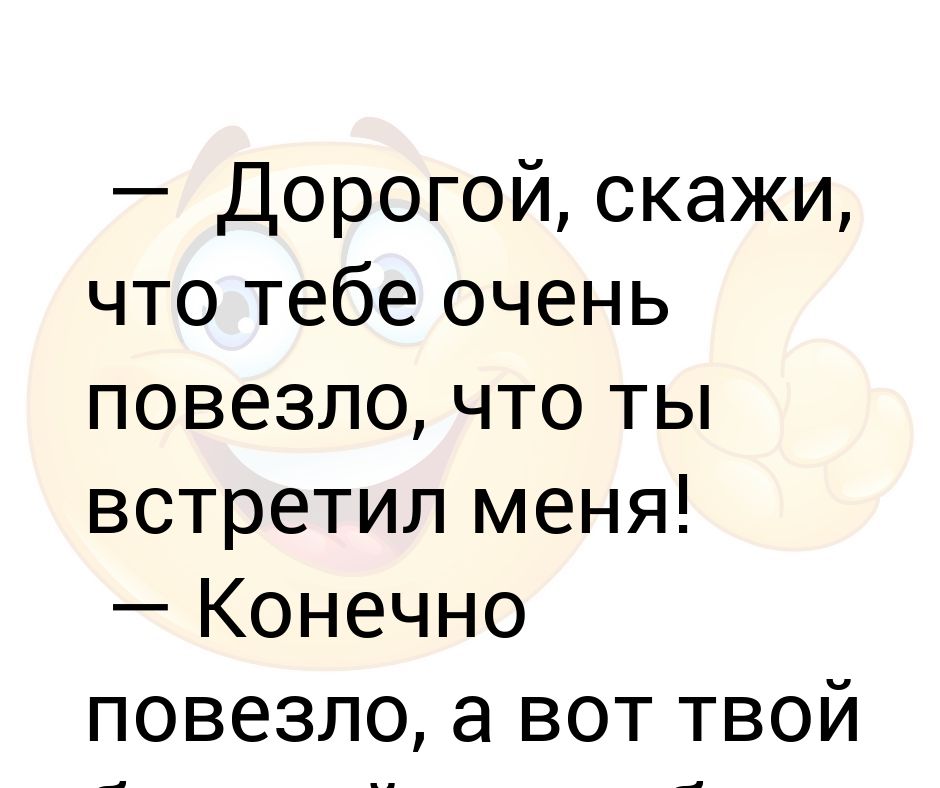 Расскажи дорогой. Анекдот о везунчике. Расскажи дорогие.