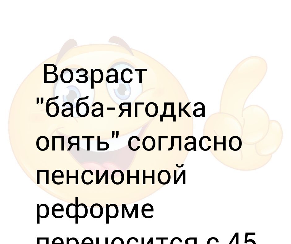 45 баба ягодка опять мужчина мандарин. Возраст баба Ягодка опять переносится на 75. 45 Баба Ягодка опять приколы. Ягодка опять переносится. В 45 баба Ягодка опять а в 50.