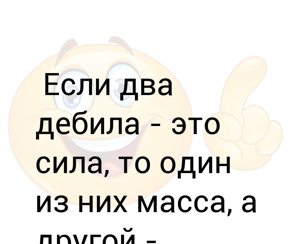 Картинка два дебила это сила