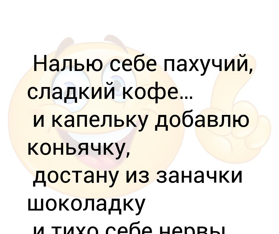 Налью себе пахучий сладкий кофе и капельку добавлю коньячку картинка