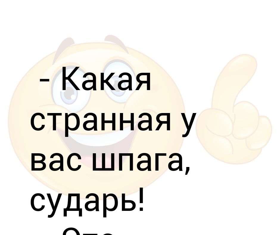 Запоминающиеся фразы. Странные люди цитаты. Морровинд проснись ну ты и соня. А эта странная фраза ". Странные афоризмы.