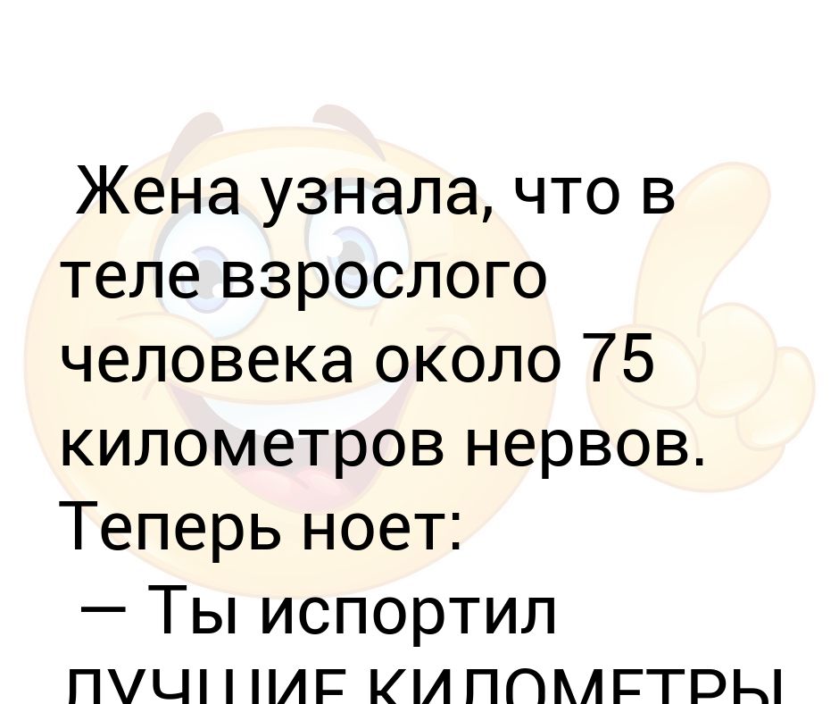 В теле взрослого мужчины 75 километров нервов мотать не перемотать картинки