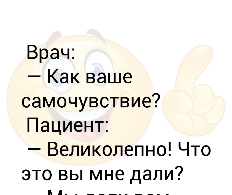 Как самочувствие картинки прикольные