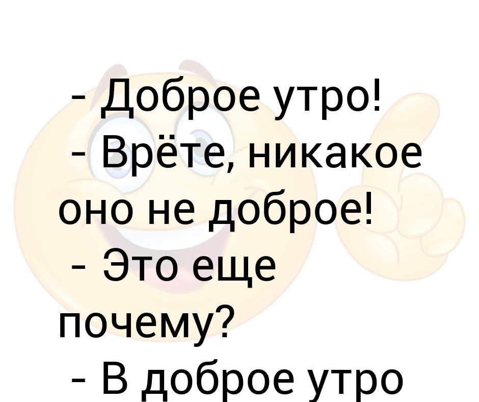 Недоброе утро картинки. Недоброе утро. Совсем недоброе утро. Не доброе или недоброе утро.