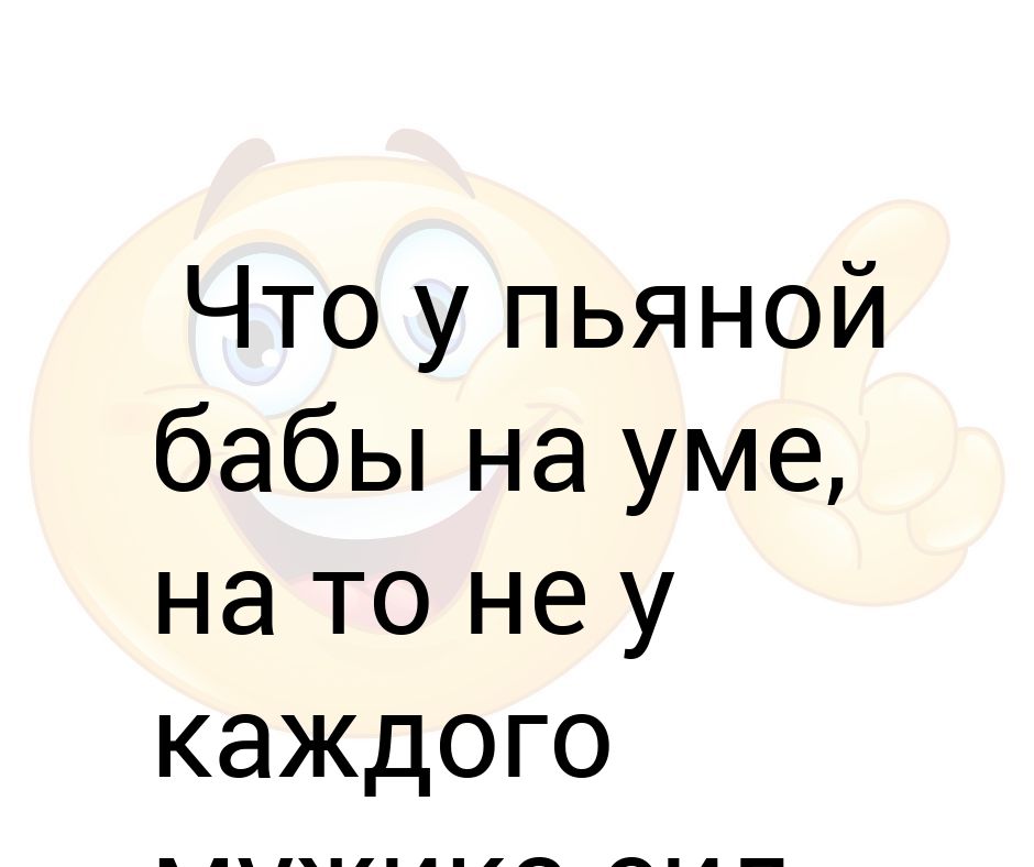 Что у пьяной женщины на уме на то не у каждого мужчины сил хватит картинки