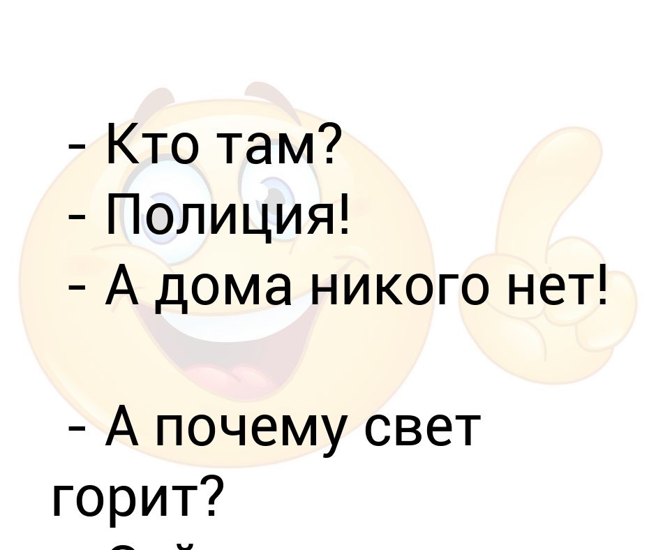 Дома нету никого. Свет горит а дома никого нет. Никого нет дома. Никого нет дома уходите. Почему никого нет.