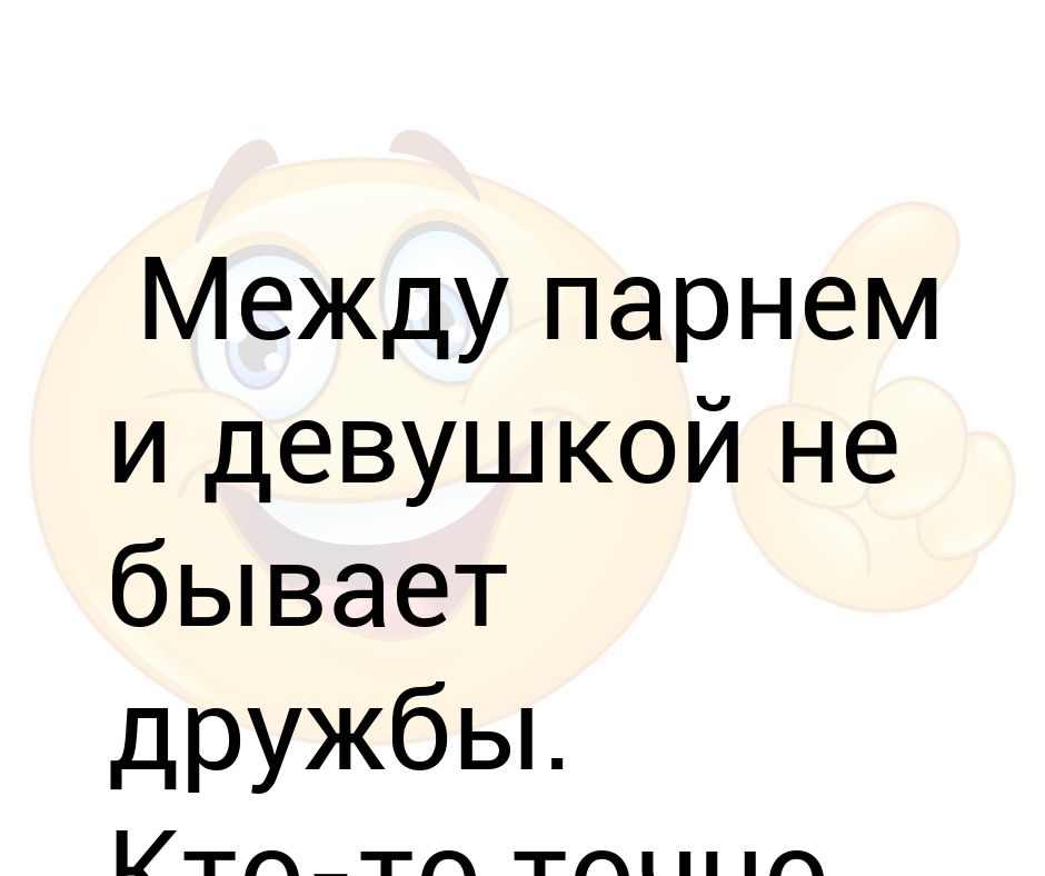 Есть ли дружба между девушкой и парнем. Дружба между мужчиной и женщиной цитаты. Дружба между парнем и девушкой. Между парнем и девушкой дружбы не бывает. Дружба между парнем и девушкой существует.