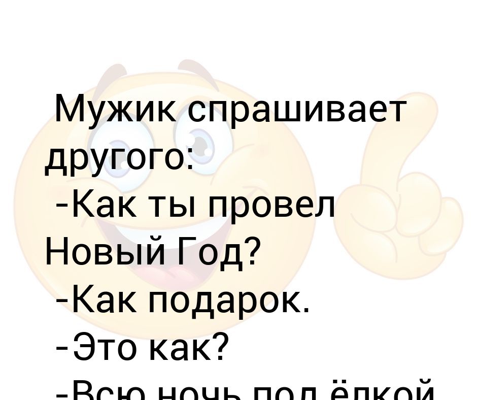 Жена попросила мужа пригласить друзей. Жена попросила мужа пригласить друзей. Анекдот птицы улетели. Жена попросила мужа пригласить друзей. Анекдот про ирину в картинках.