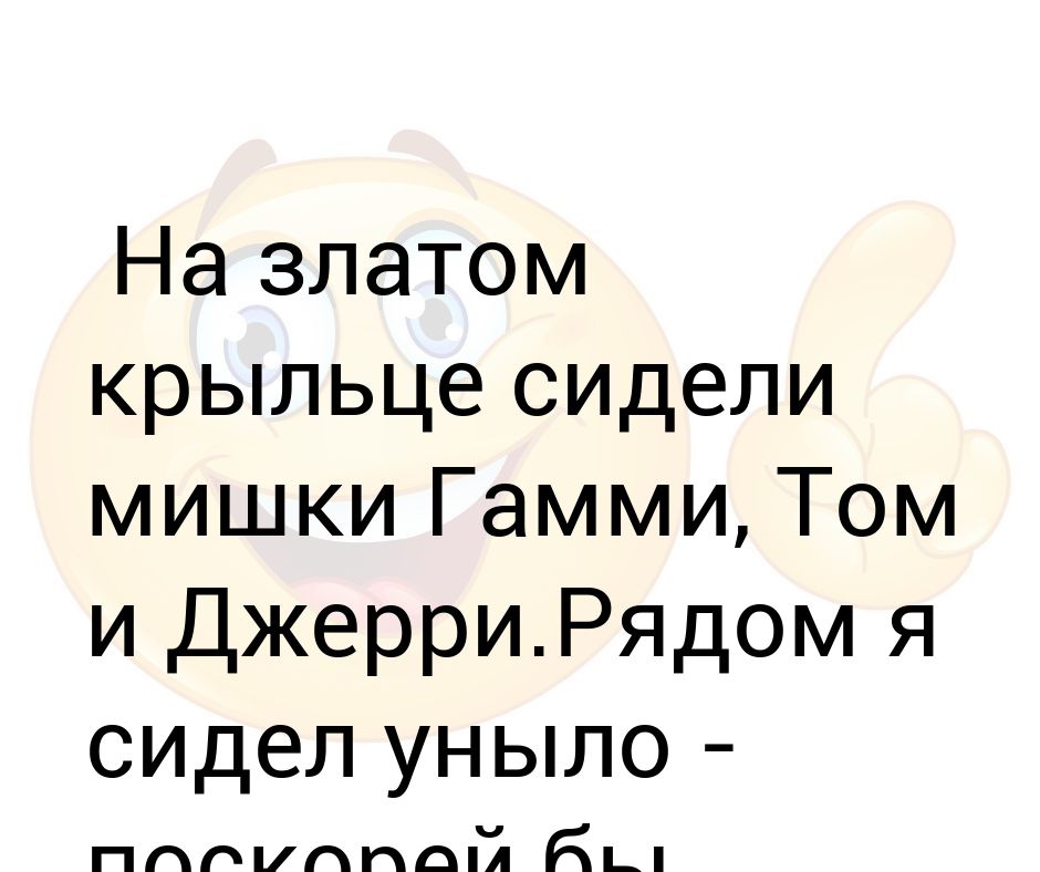 считалка на золотом крыльце сидели. на крыльце сидели мишки гамми. на золотом крыльце сидели царь царевич король королевич. на златом крыльце сидели считалка. раскраска считалочка.