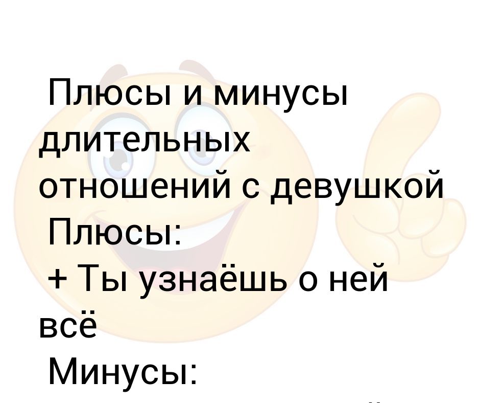 Плюсы девушек. Плюсы и минусы отношений. Плюсы отношений. Плюсы и минусы отношений со мной. Плюсы и минусы встречаться с девушкой.