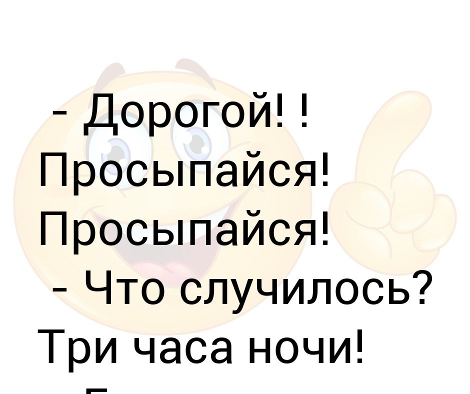 Голова прошла. Дорогой просыпайся голова прошла.