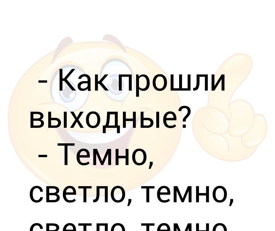 Как прошли выходные как прошли. Как прошли выходные как прошли. Как проводите выходные. Как я провел выходные. Как прошли выходные как ответить.